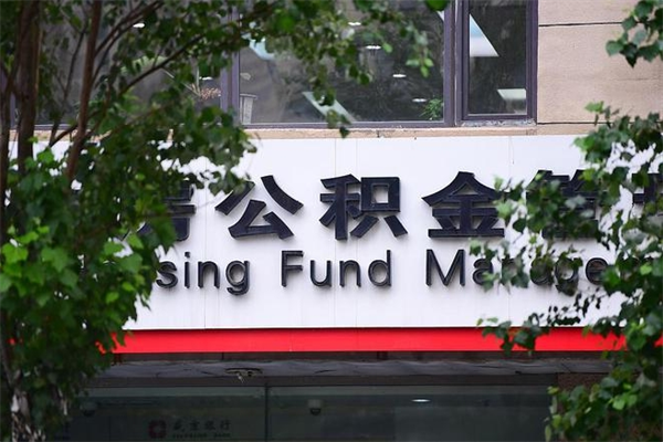 浙江补充公积金比例上限_长春公积金代办在职离职封存服务