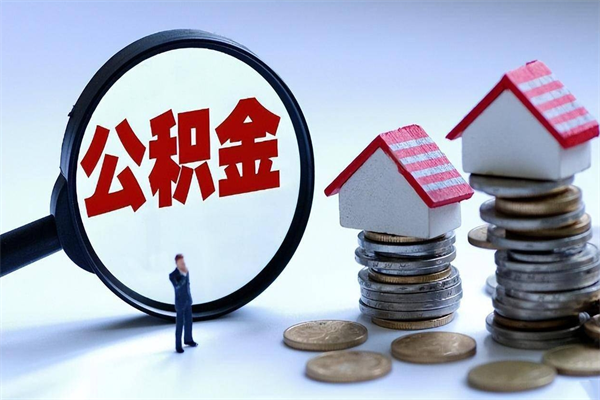 2025公积金管理条例-长春公积金代办平台